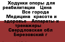 Ходунки опоры для реабилитации › Цена ­ 1 900 - Все города Медицина, красота и здоровье » Аппараты и тренажеры   . Свердловская обл.,Березовский г.